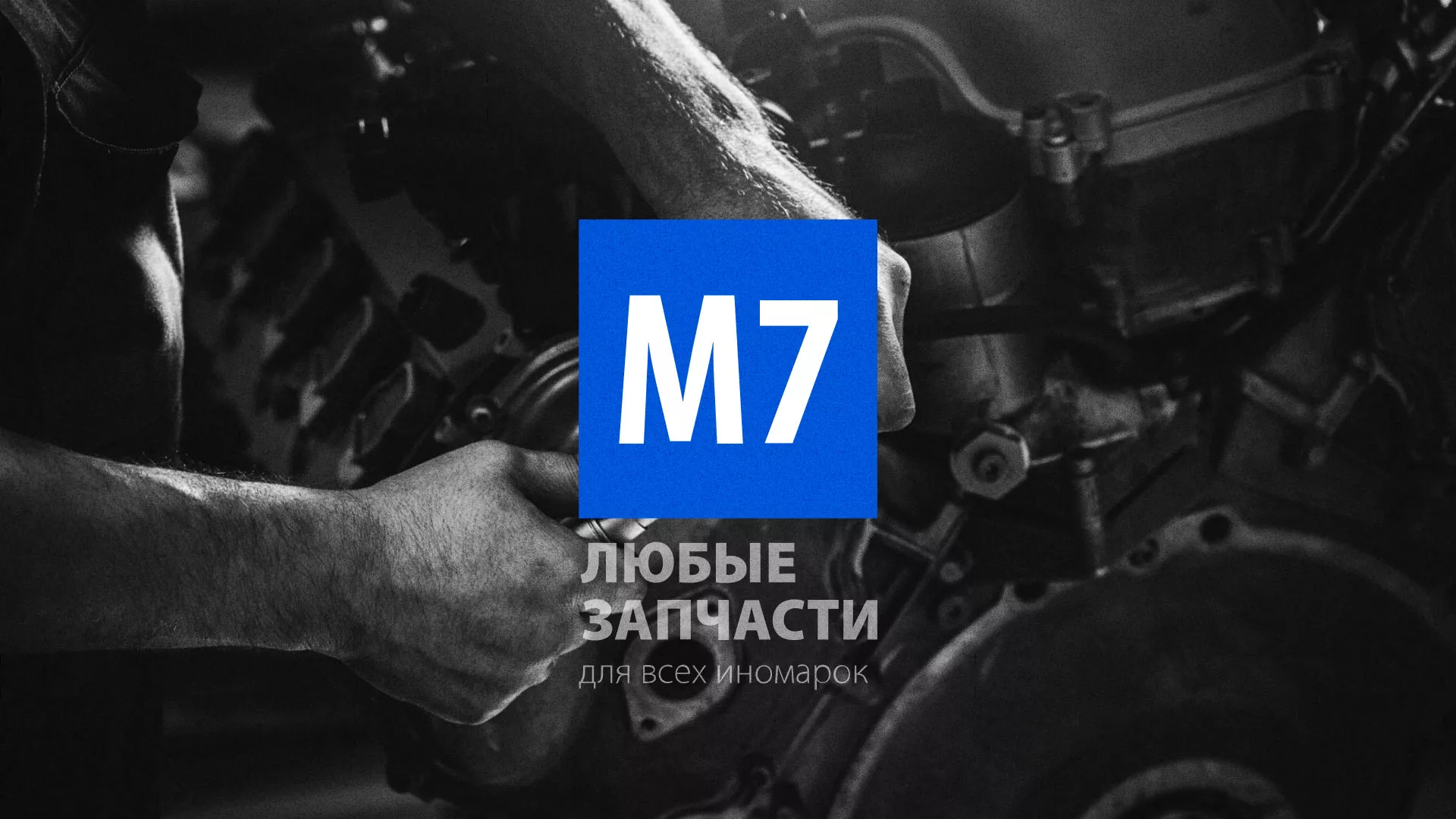 Разработка сайта магазина автозапчастей «М7» в Сысерти